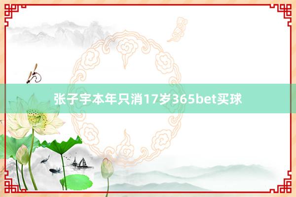 张子宇本年只消17岁365bet买球