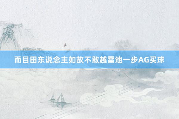 而目田东说念主如故不敢越雷池一步AG买球