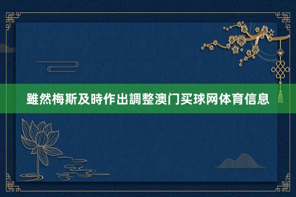 雖然梅斯及時作出調整澳门买球网体育信息