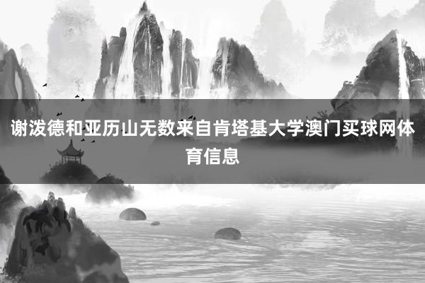 谢泼德和亚历山无数来自肯塔基大学澳门买球网体育信息