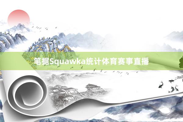 笔据Squawka统计体育赛事直播