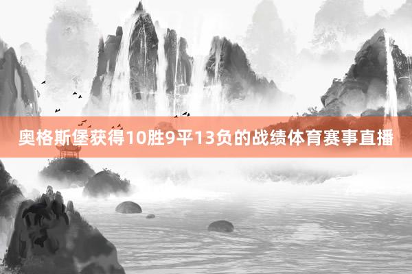 奥格斯堡获得10胜9平13负的战绩体育赛事直播