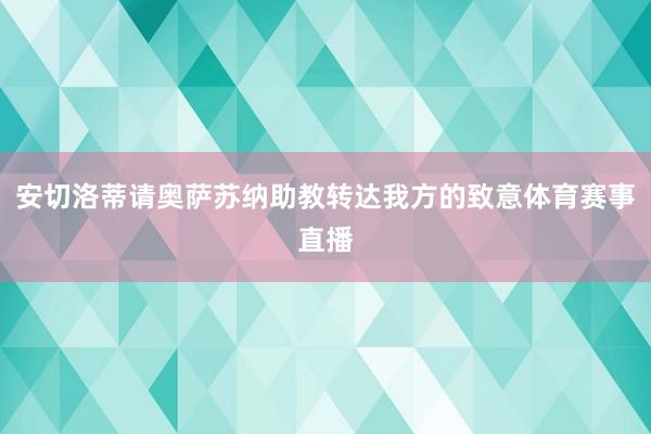 安切洛蒂请奥萨苏纳助教转达我方的致意体育赛事直播