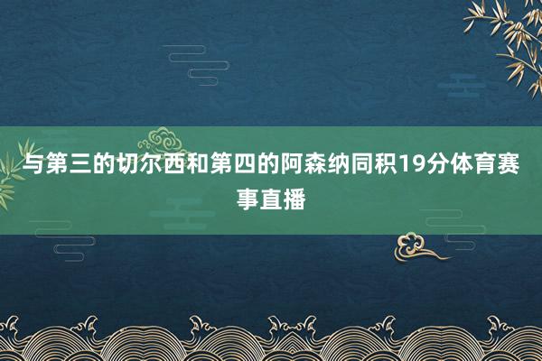 与第三的切尔西和第四的阿森纳同积19分体育赛事直播