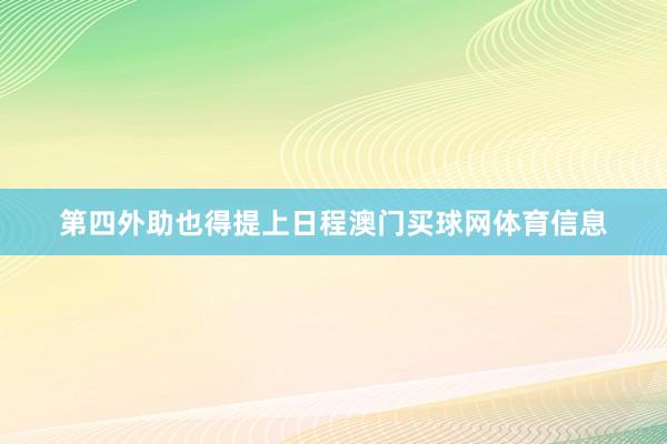 第四外助也得提上日程澳门买球网体育信息