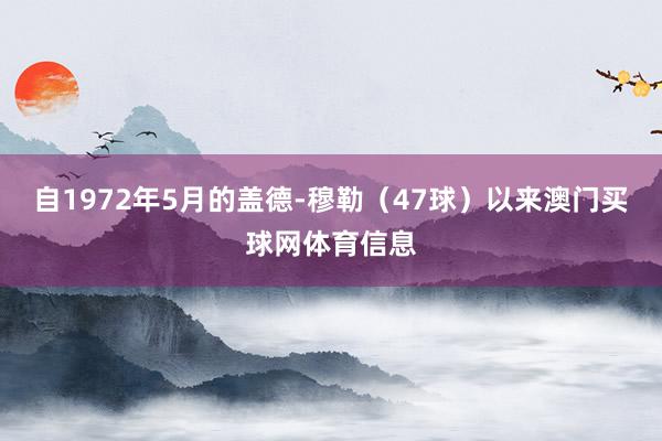 自1972年5月的盖德-穆勒（47球）以来澳门买球网体育信息