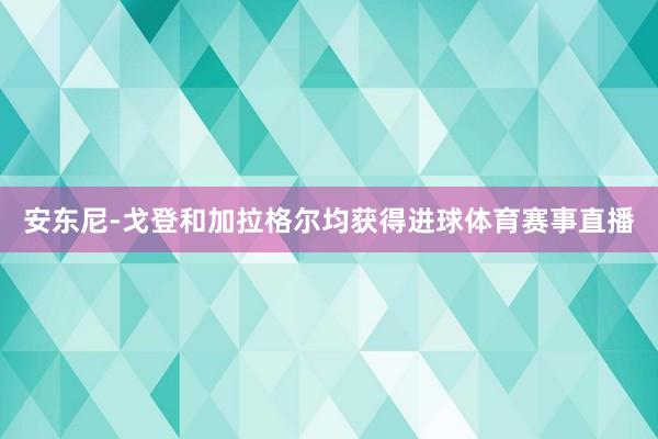 安东尼-戈登和加拉格尔均获得进球体育赛事直播