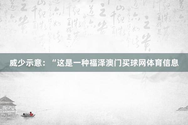 威少示意：“这是一种福泽澳门买球网体育信息