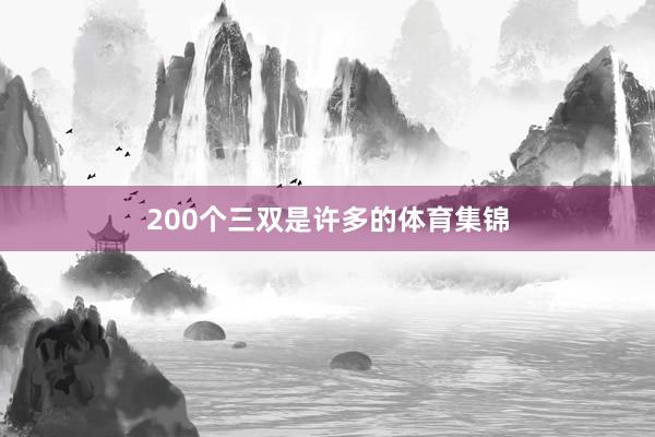 200个三双是许多的体育集锦