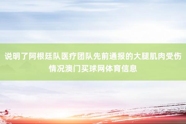 说明了阿根廷队医疗团队先前通报的大腿肌肉受伤情况澳门买球网体育信息