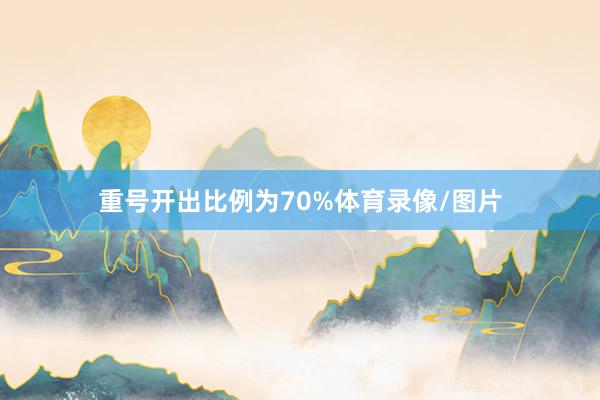 重号开出比例为70%体育录像/图片