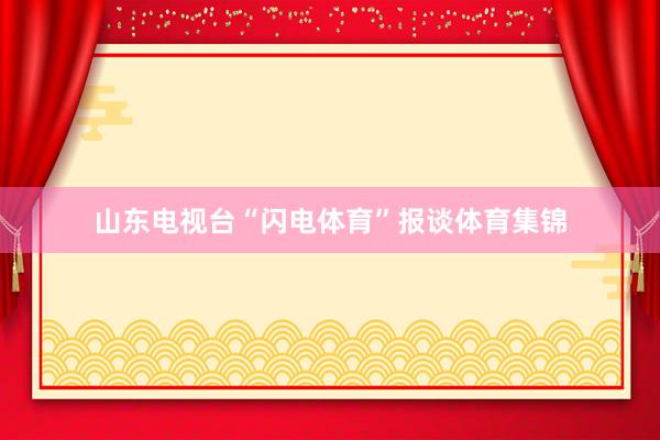 山东电视台“闪电体育”报谈体育集锦