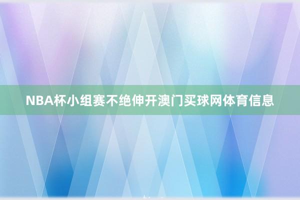 NBA杯小组赛不绝伸开澳门买球网体育信息