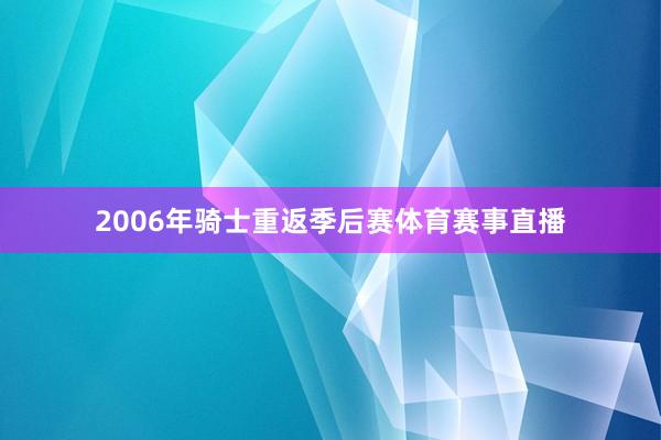 2006年骑士重返季后赛体育赛事直播