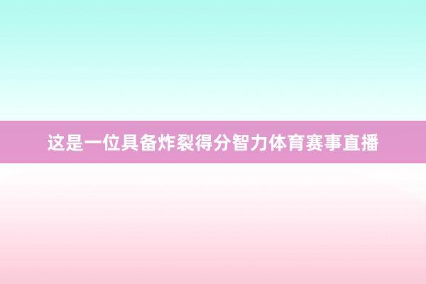 这是一位具备炸裂得分智力体育赛事直播