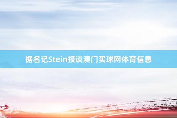 据名记Stein报谈澳门买球网体育信息