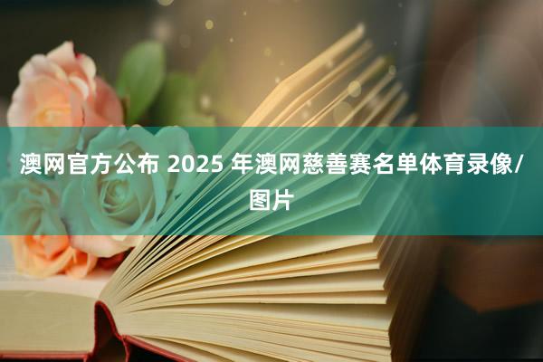 澳网官方公布 2025 年澳网慈善赛名单体育录像/图片