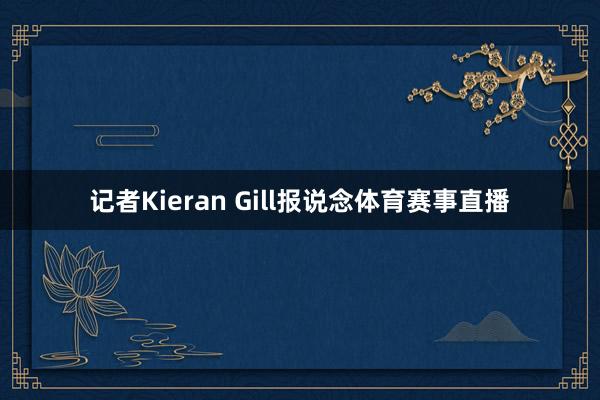 记者Kieran Gill报说念体育赛事直播