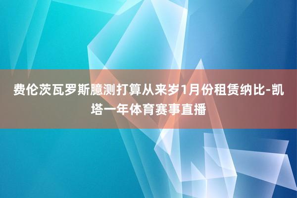 费伦茨瓦罗斯臆测打算从来岁1月份租赁纳比-凯塔一年体育赛事直播