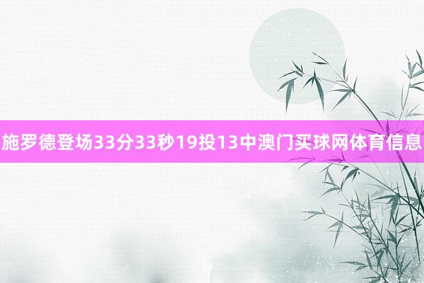 施罗德登场33分33秒19投13中澳门买球网体育信息