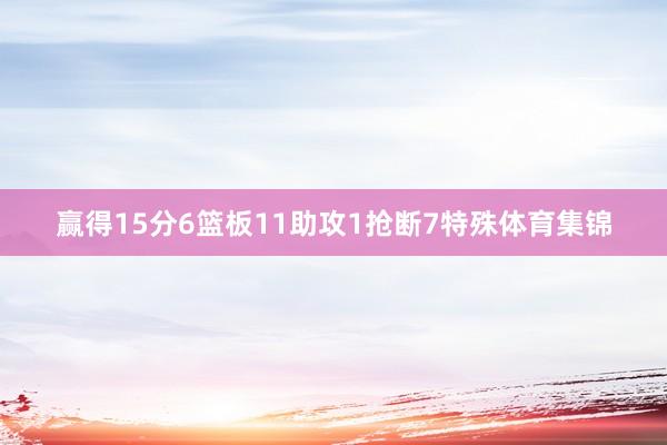 赢得15分6篮板11助攻1抢断7特殊体育集锦