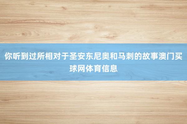 你听到过所相对于圣安东尼奥和马刺的故事澳门买球网体育信息