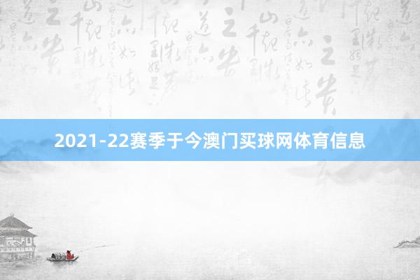 2021-22赛季于今澳门买球网体育信息