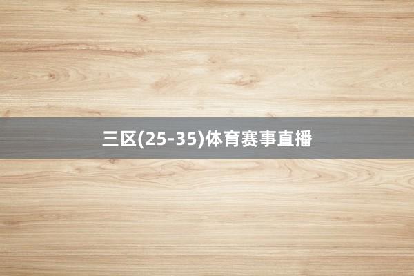 三区(25-35)体育赛事直播