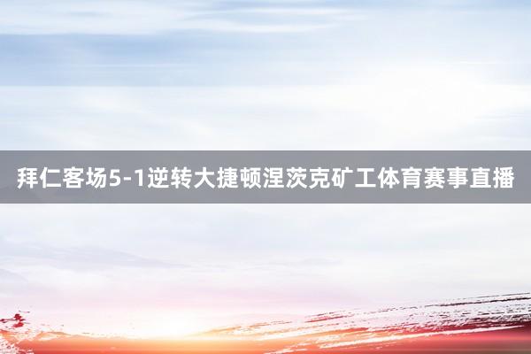 拜仁客场5-1逆转大捷顿涅茨克矿工体育赛事直播