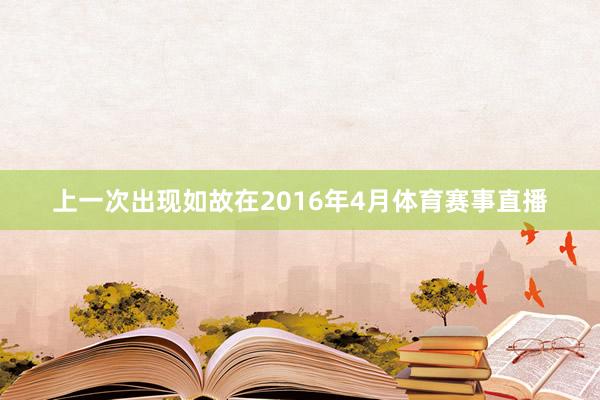 上一次出现如故在2016年4月体育赛事直播