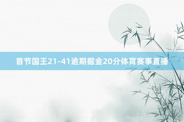 首节国王21-41逾期掘金20分体育赛事直播