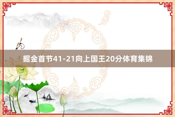 掘金首节41-21向上国王20分体育集锦