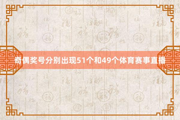 奇偶奖号分别出现51个和49个体育赛事直播