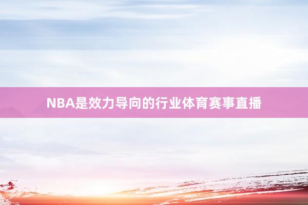 NBA是效力导向的行业体育赛事直播