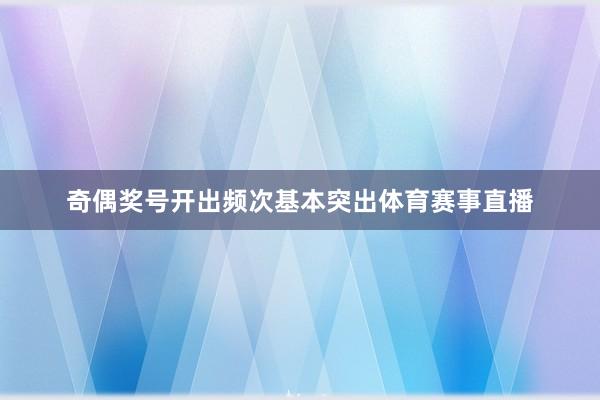 奇偶奖号开出频次基本突出体育赛事直播