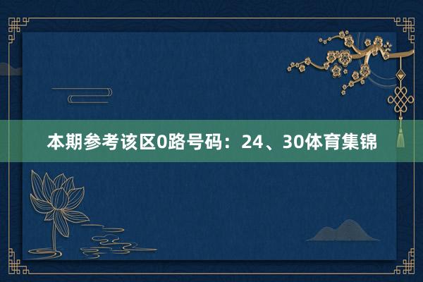 本期参考该区0路号码：24、30体育集锦