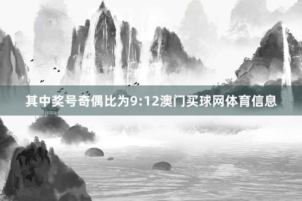 其中奖号奇偶比为9:12澳门买球网体育信息