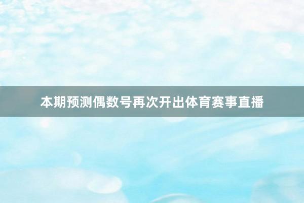 本期预测偶数号再次开出体育赛事直播