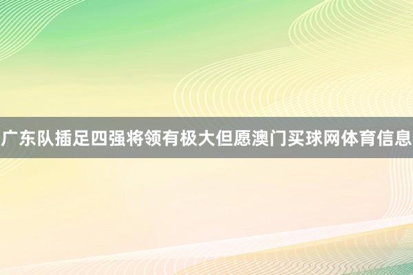 广东队插足四强将领有极大但愿澳门买球网体育信息