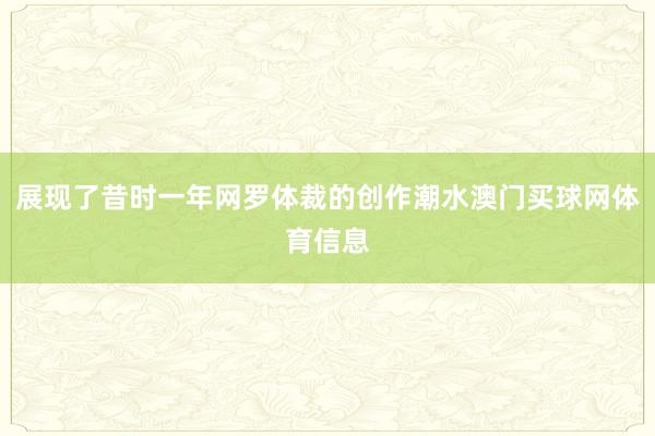 展现了昔时一年网罗体裁的创作潮水澳门买球网体育信息