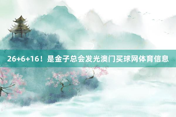 26+6+16！是金子总会发光澳门买球网体育信息