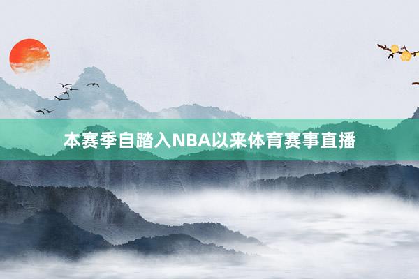 本赛季自踏入NBA以来体育赛事直播