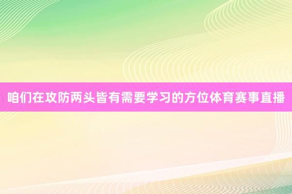 咱们在攻防两头皆有需要学习的方位体育赛事直播