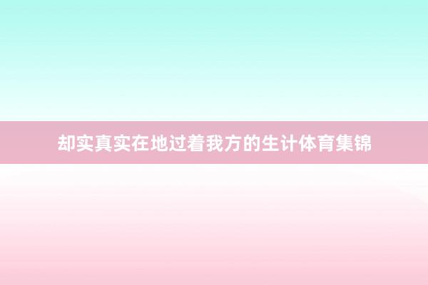 却实真实在地过着我方的生计体育集锦