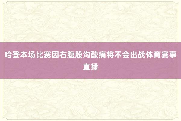 哈登本场比赛因右腹股沟酸痛将不会出战体育赛事直播