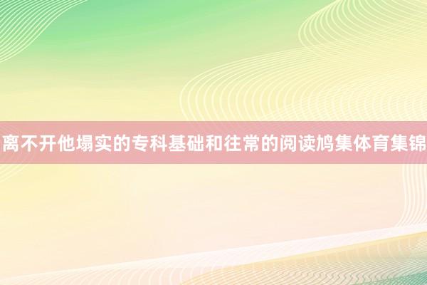 离不开他塌实的专科基础和往常的阅读鸠集体育集锦