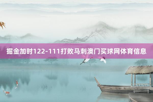 掘金加时122-111打败马刺澳门买球网体育信息