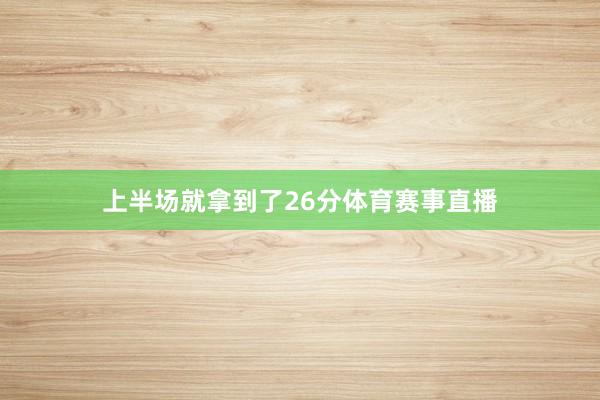 上半场就拿到了26分体育赛事直播