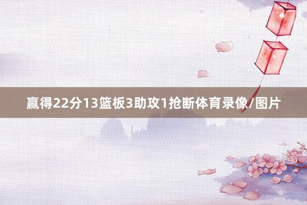 赢得22分13篮板3助攻1抢断体育录像/图片