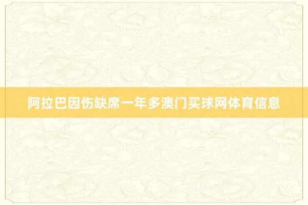 阿拉巴因伤缺席一年多澳门买球网体育信息